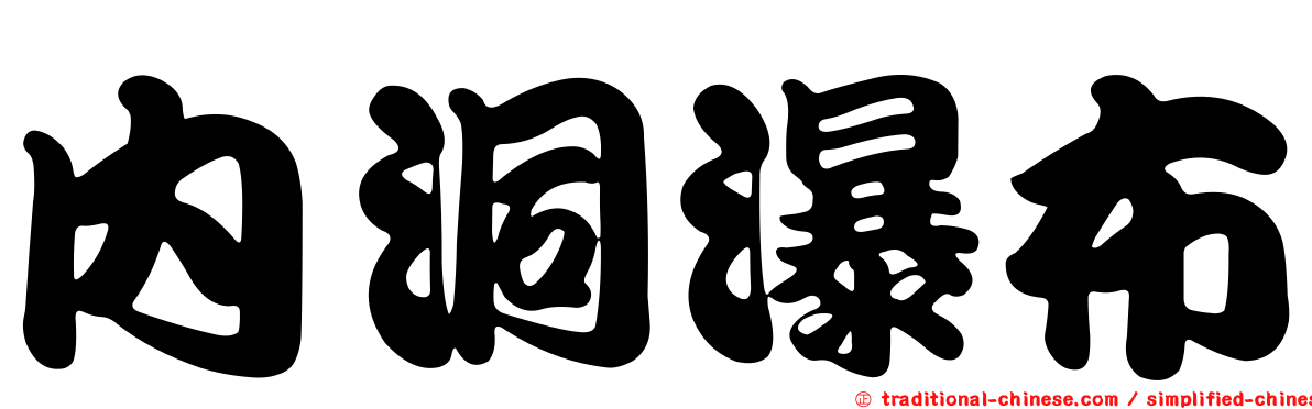 內洞瀑布
