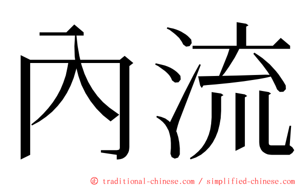 內流 ming font
