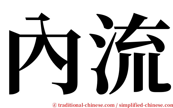 內流 serif font