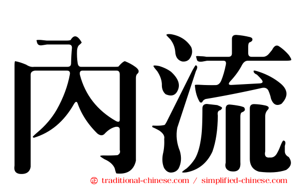 內流