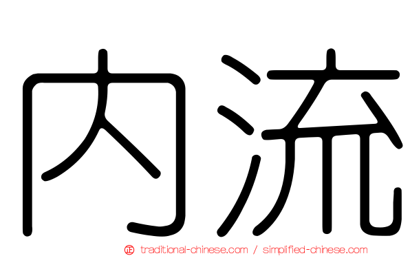 內流