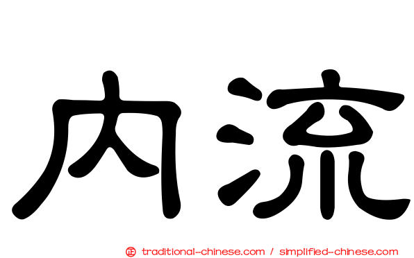 內流