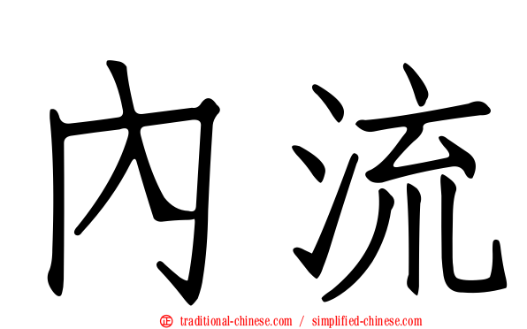 內流