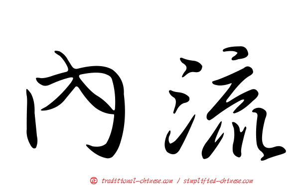 內流