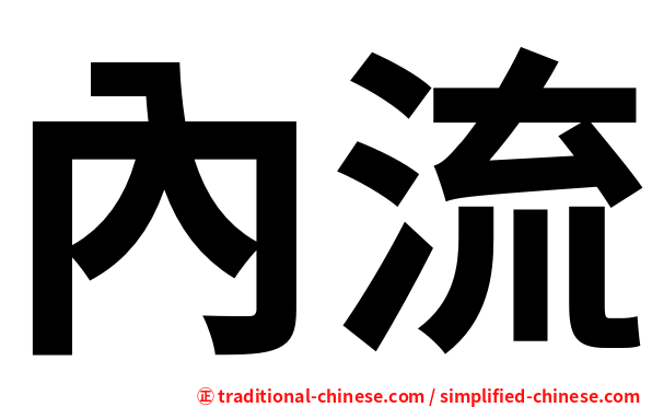 內流