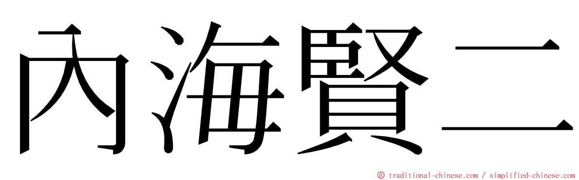 內海賢二 ming font