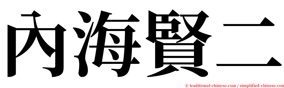 內海賢二 serif font