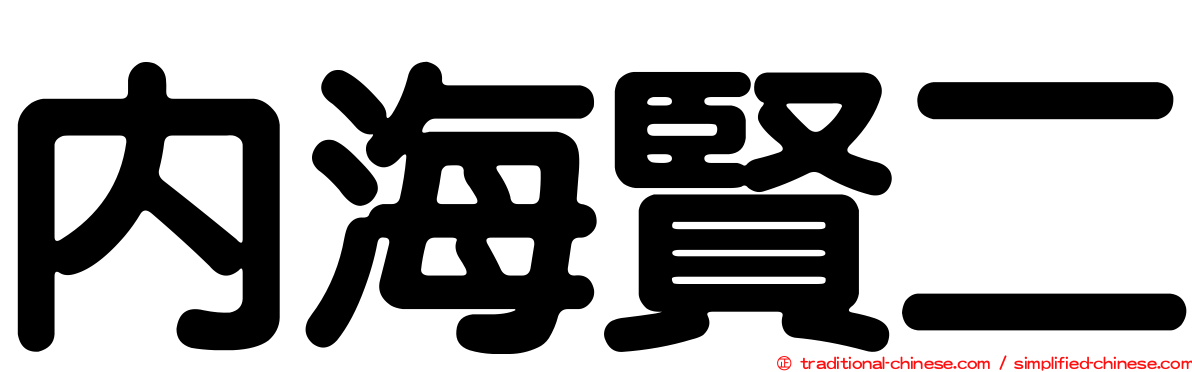 內海賢二