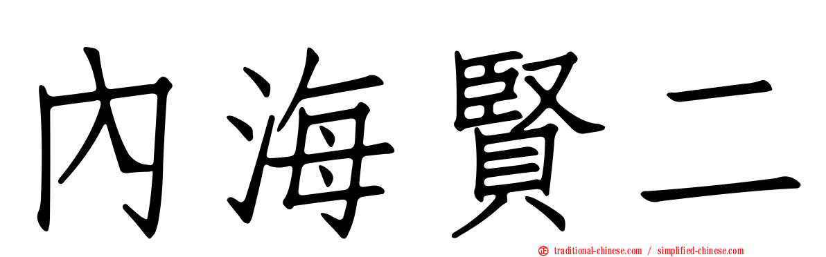 內海賢二