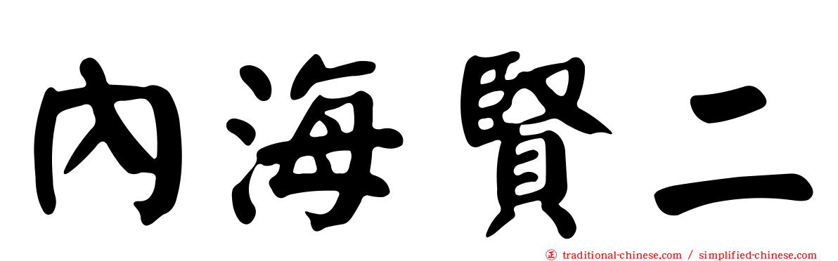 內海賢二