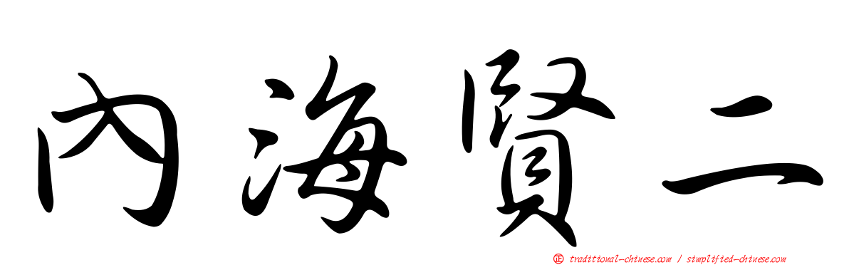 內海賢二