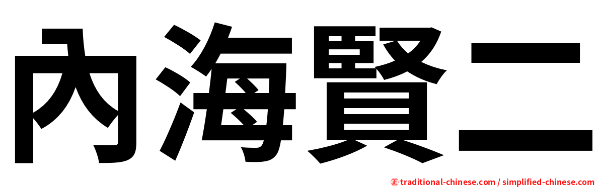 內海賢二