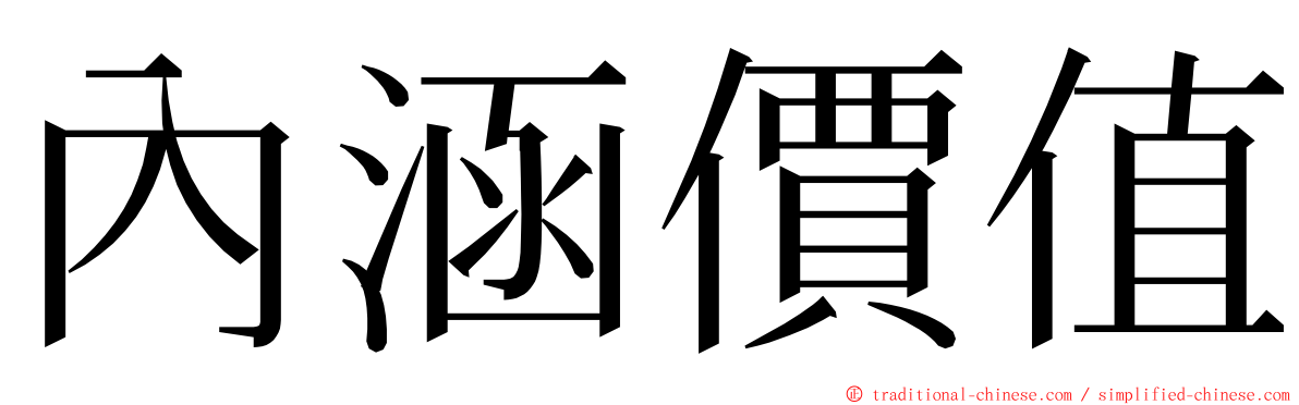 內涵價值 ming font