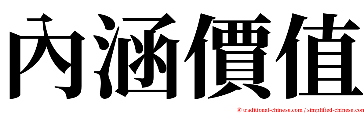 內涵價值 serif font