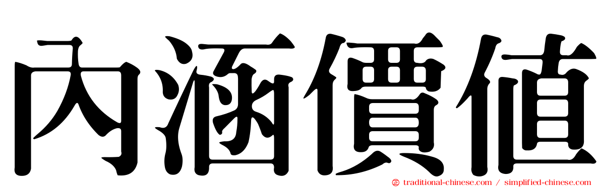 內涵價值