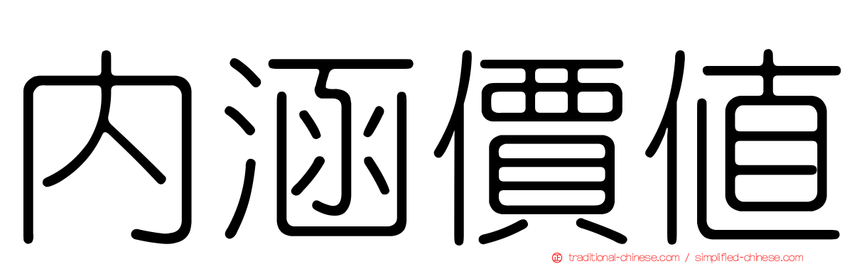 內涵價值