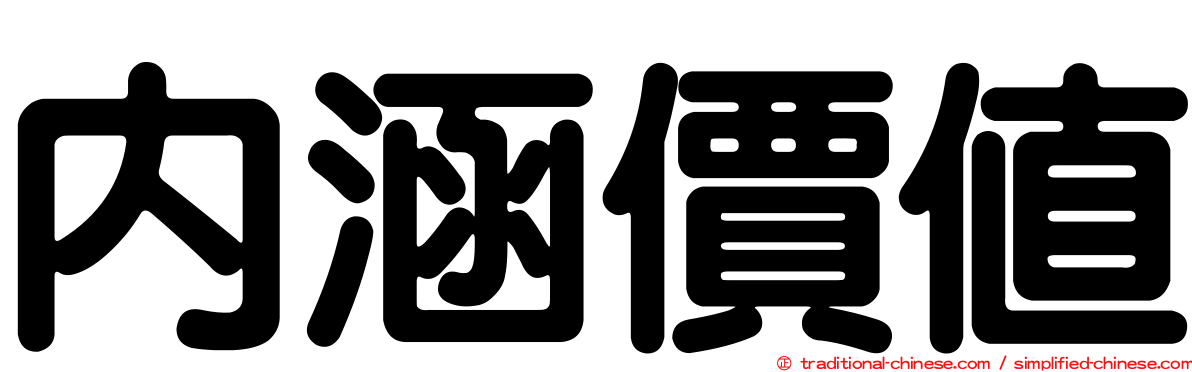 內涵價值
