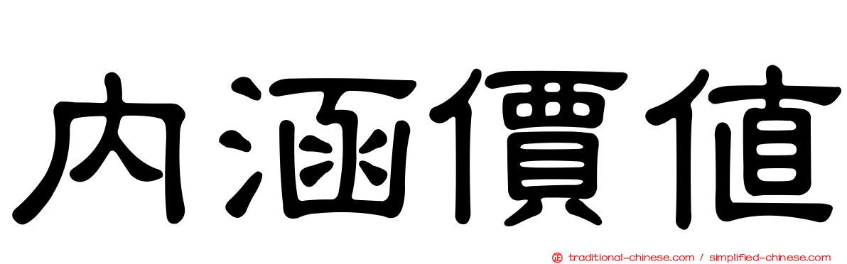 內涵價值