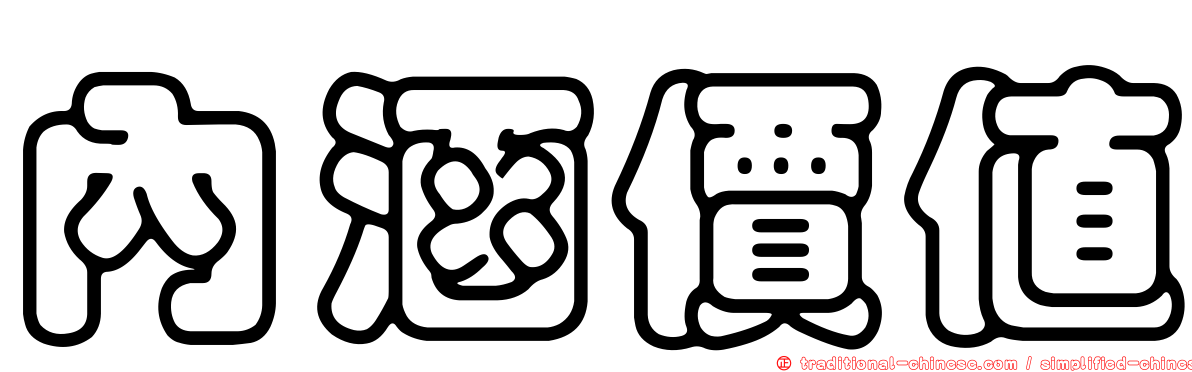 內涵價值