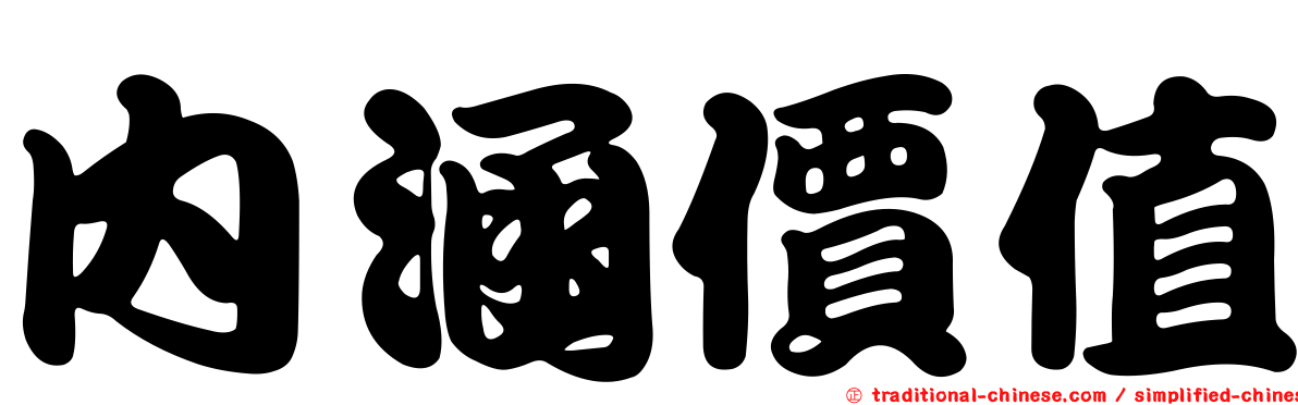 內涵價值