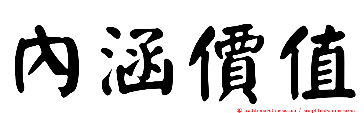 內涵價值