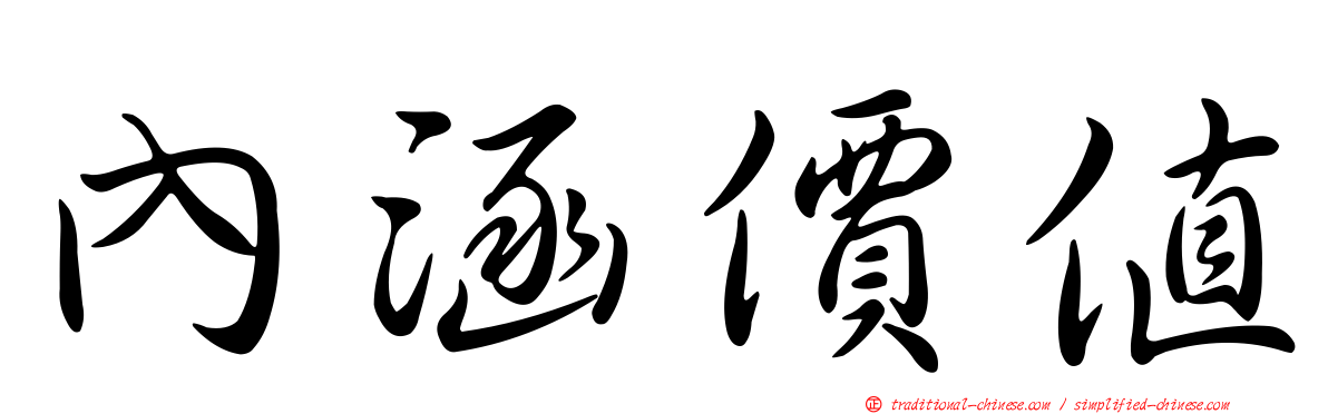 內涵價值