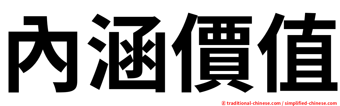 內涵價值
