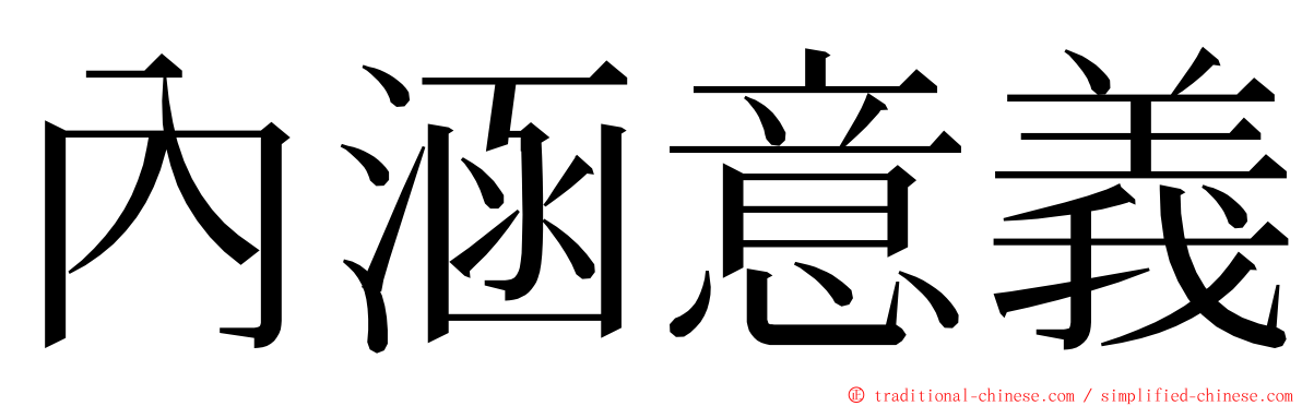 內涵意義 ming font