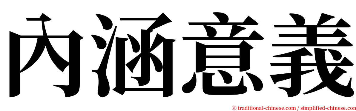 內涵意義 serif font