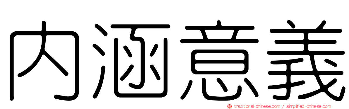 內涵意義