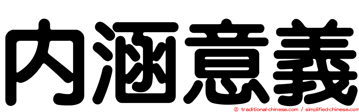 內涵意義