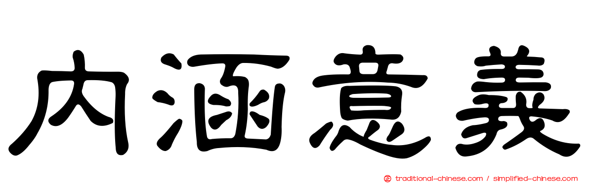 內涵意義