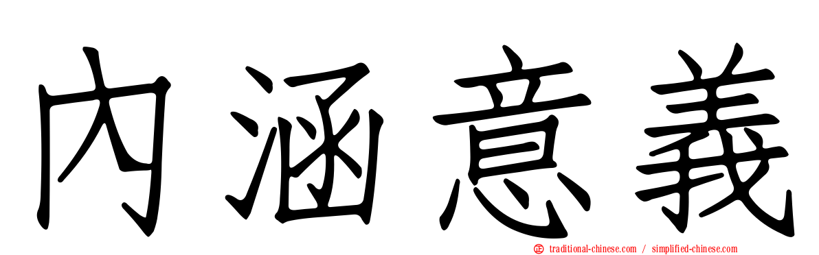 內涵意義