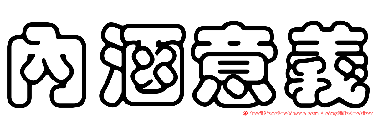 內涵意義