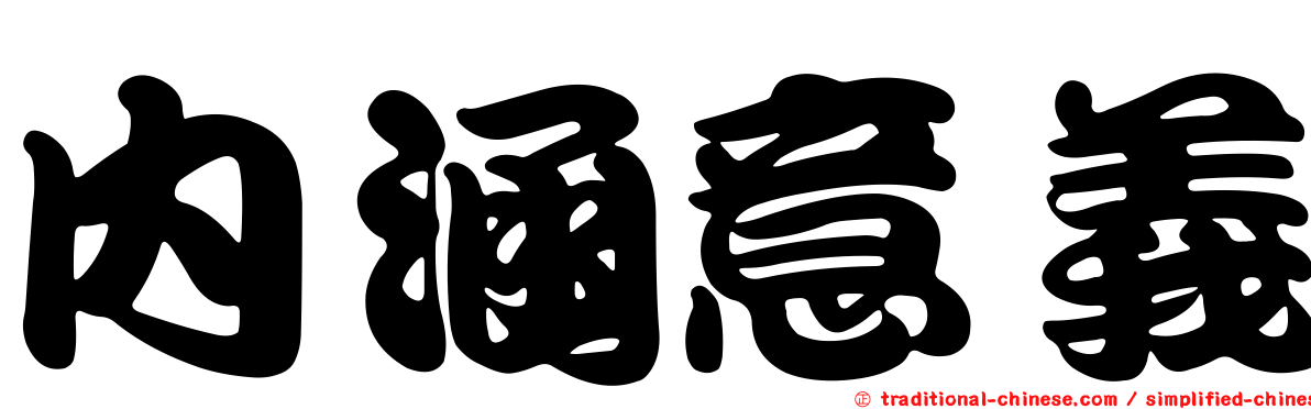 內涵意義
