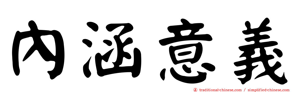內涵意義