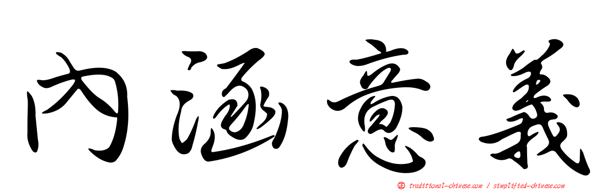內涵意義