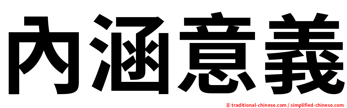 內涵意義