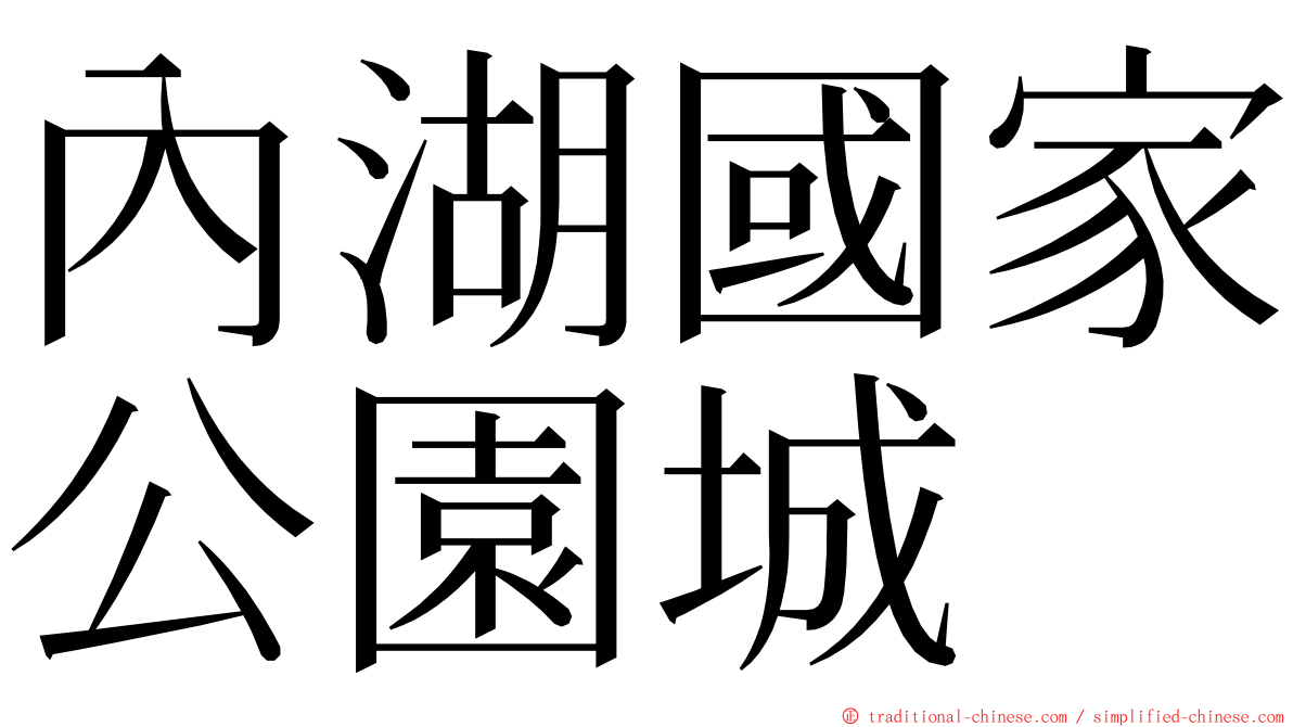 內湖國家公園城 ming font