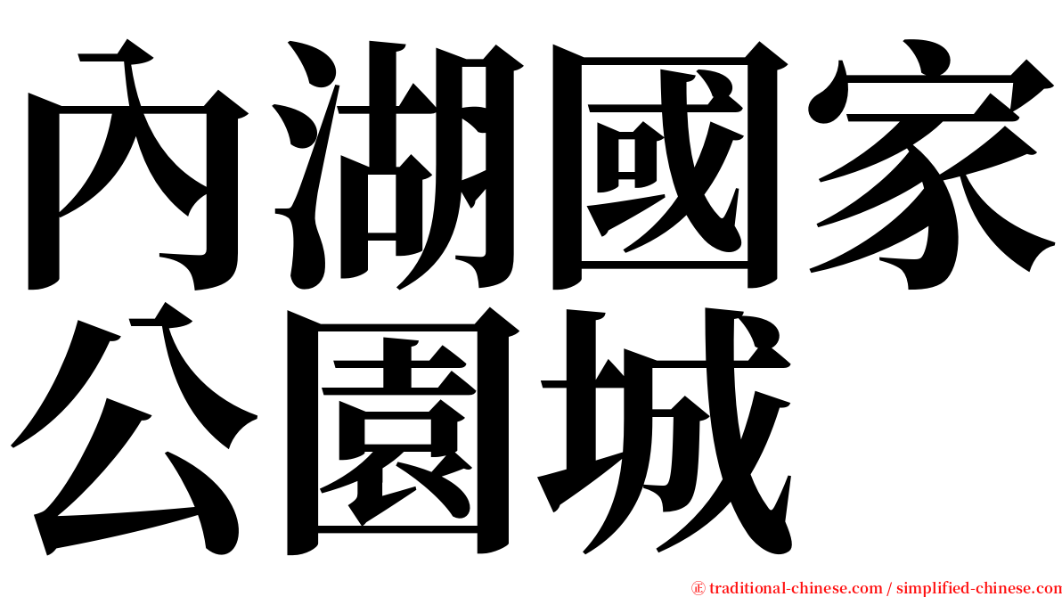 內湖國家公園城 serif font