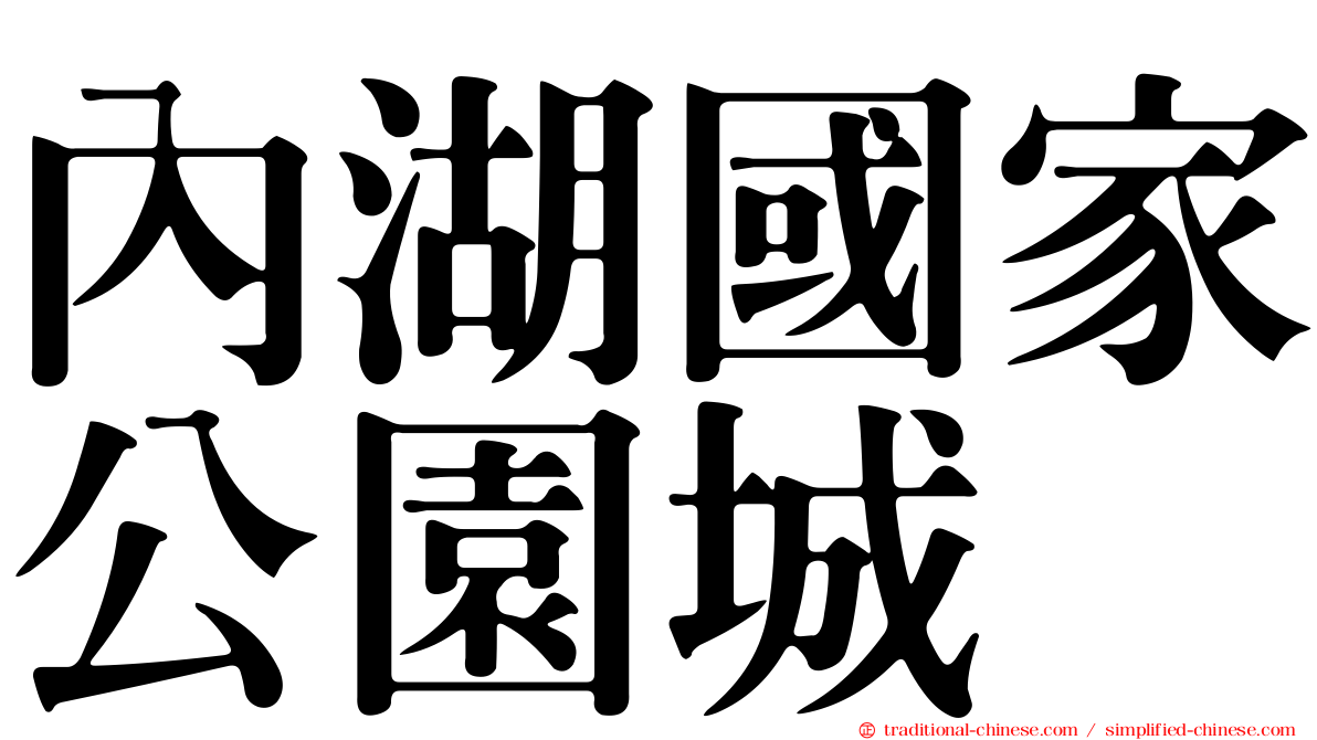 內湖國家公園城