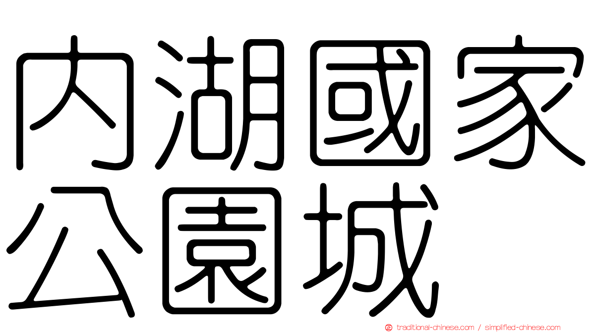 內湖國家公園城