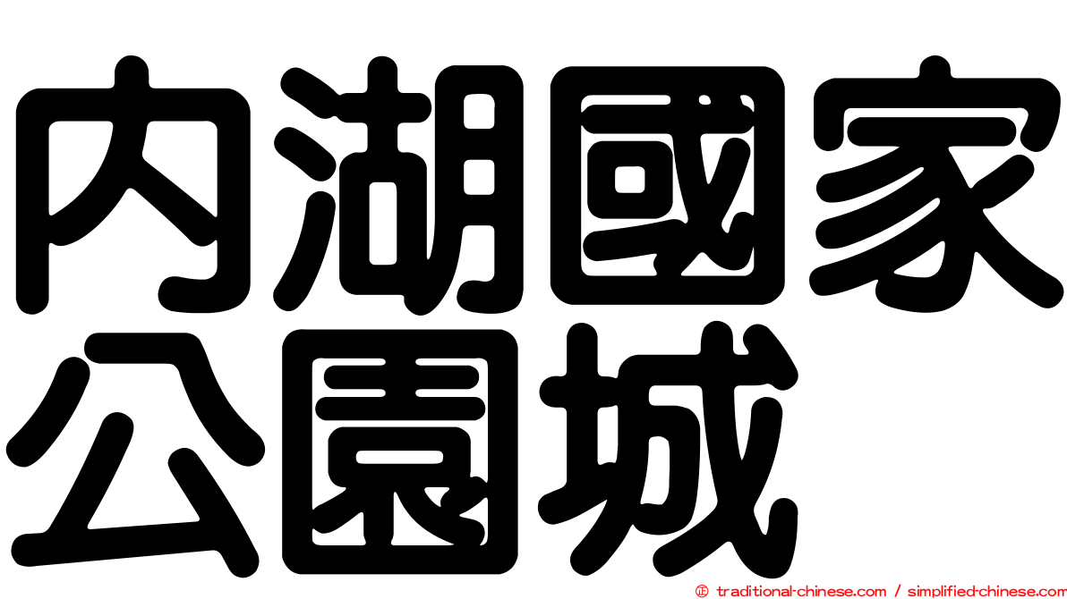 內湖國家公園城
