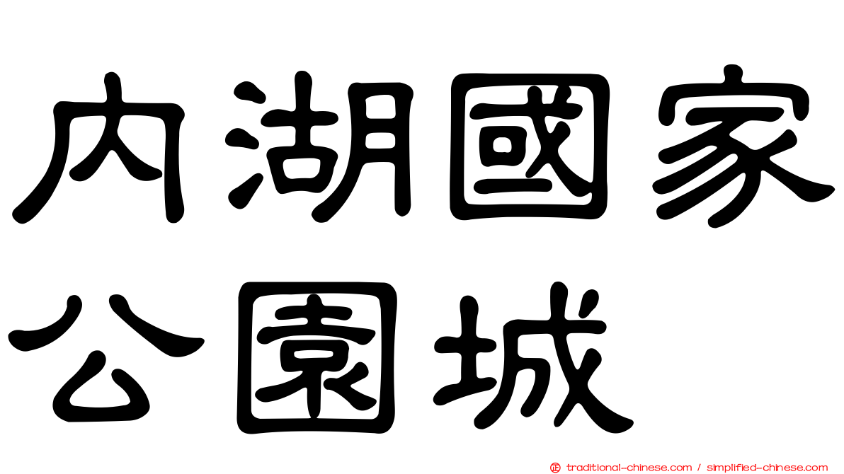 內湖國家公園城