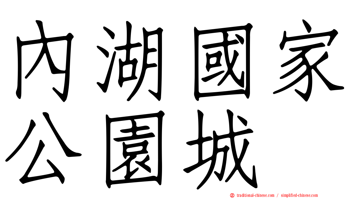 內湖國家公園城