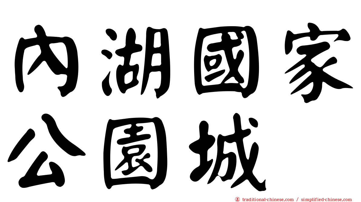 內湖國家公園城