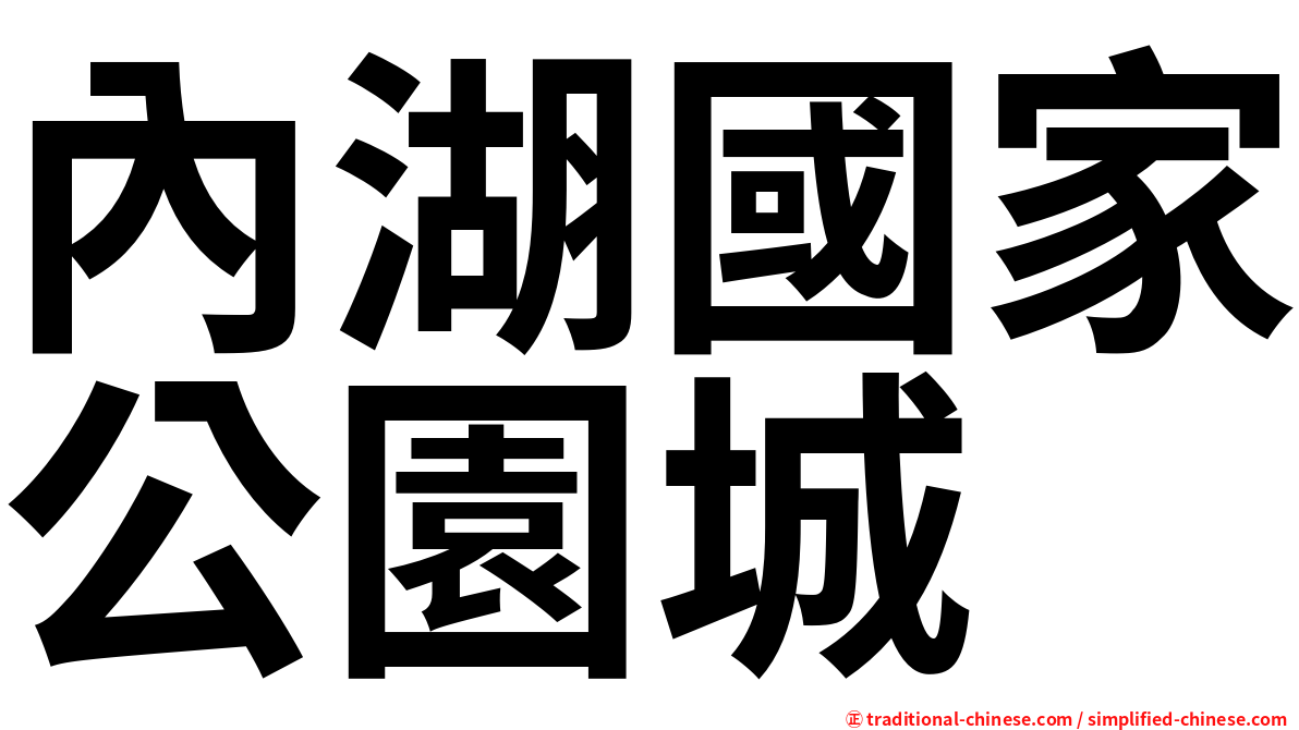 內湖國家公園城