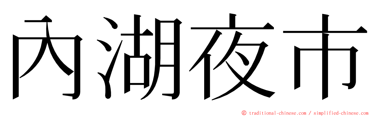 內湖夜市 ming font