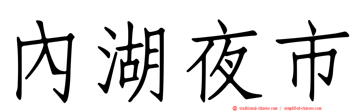 內湖夜市