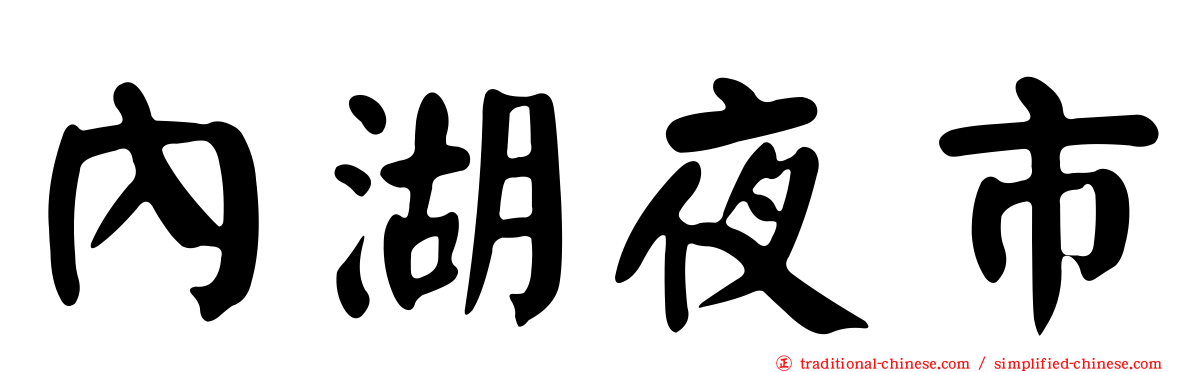內湖夜市